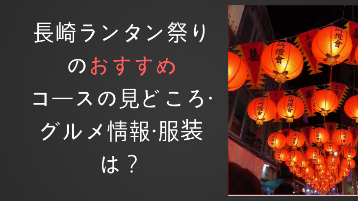 長崎ランタン祭りのおすすめ日帰りツアーとグルメ情報・服装は？
