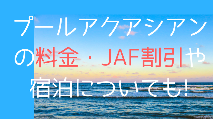 福岡芦屋|プールアクアシアンの料金・JAF割引や宿泊についても!
