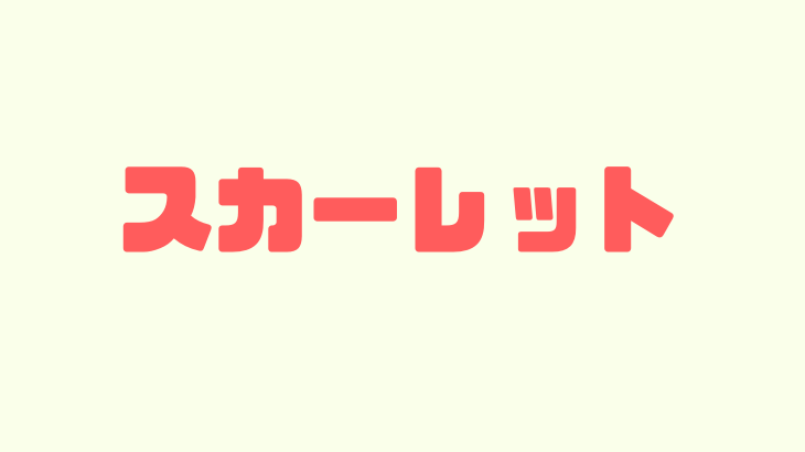 スカーレット 子役 すい ちゃん
