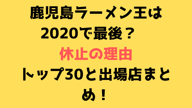 鹿児島ラーメン王はで最後 休止の理由とトップ30と出場店まとめ Suohima 人生は壮大な暇つぶし