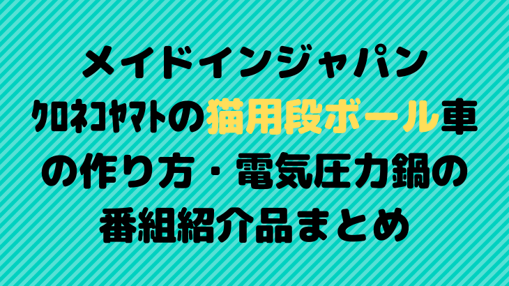 メイドインジャパン ｸﾛﾈｺﾔﾏﾄの猫用段ボール車の作り方や電気圧力鍋の番組紹介品まとめ Suohima 人生は壮大な暇つぶし