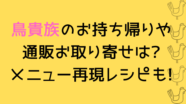 鳥貴族のお持ち帰りや通販お取り寄せはできる メニュー再現レシピも アメトーク Suohima 人生は壮大な暇つぶし