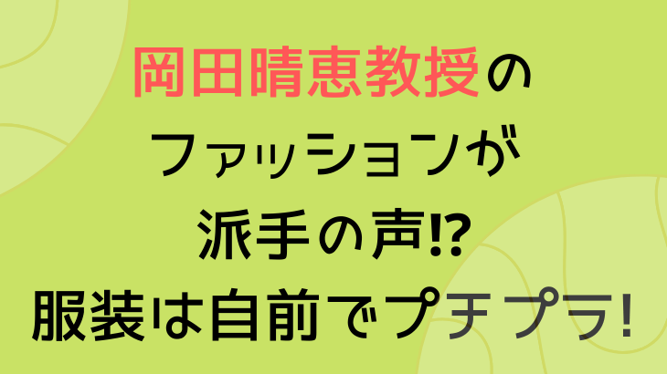 岡田晴恵教授のファッションが派手の声 服装は自前でプチプラ Suohima 人生は壮大な暇つぶし 岡田晴恵教授のファッションが派手の声 服装は自前でプチプラ Suohima 人生は壮大な暇つぶし