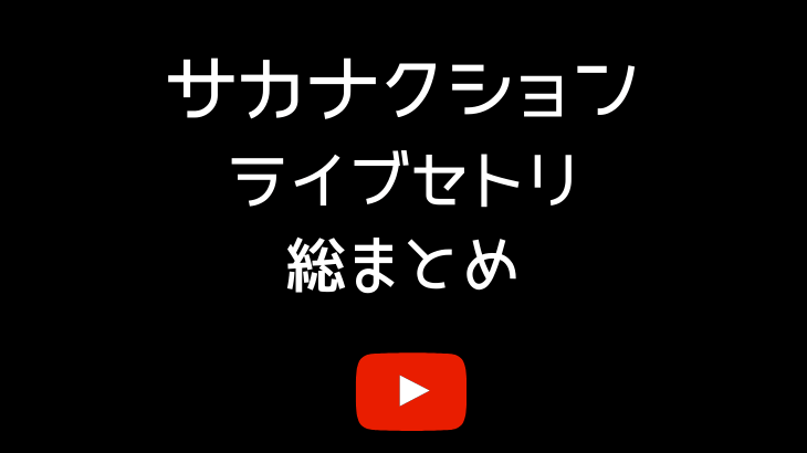 サカナクションのライブ映像のセトリ総まとめ!2010－2019