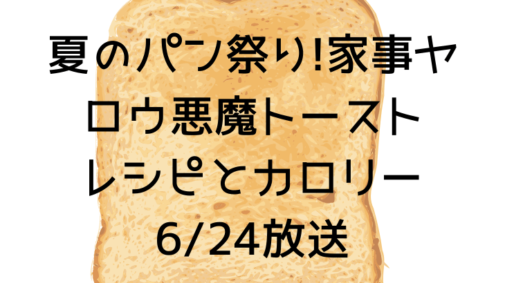 夏のパン祭り!家事ヤロウの悪魔トーストレシピとカロリー【マシュマロ/バター/アンチョビ/カマンベール】