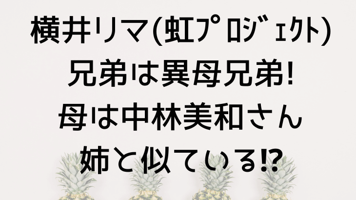 Niziuリマの親からのメッセージは 父ジブラの反応や七光り Suohima 人生は壮大な暇つぶし