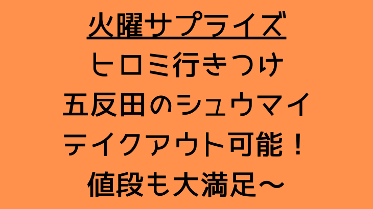 火曜サプライズ ヒロミ行きつけ五反田のシュウマイが美味しいアジア持ち帰りや値段は Suohima 人生は壮大な暇つぶし