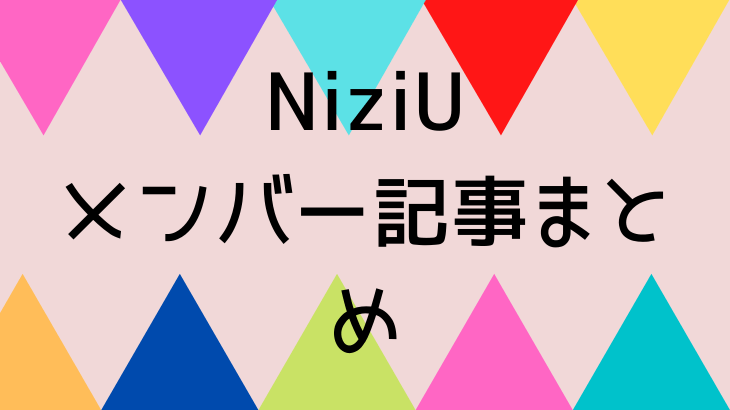 二ジュー（NiziU）【虹プロジェクト】メンバーまとめ