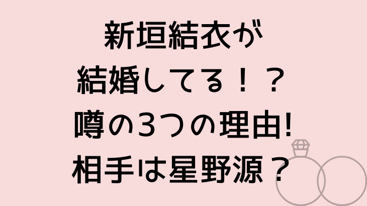 新垣結衣が結婚してる噂の3つの理由!相手は星野源？ │ SUOHIMA ...