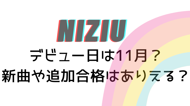 NiziUのデビュー日はいつ？雨の意味は?