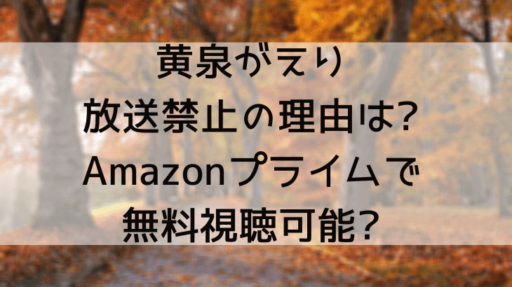 黄泉がえりが放送禁止の理由は Amazonプライム他で無料視聴可能 Suohima 人生は壮大な暇つぶし