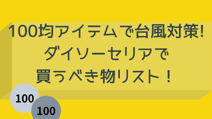 100均アイテムで台風対策 ダイソーセリアで買うべき物リスト Suohima 人生は壮大な暇つぶし