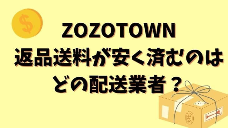 ZOZOTOWN（ゾゾタウン）返品送料が安く済むのはどの配送業者？