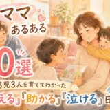 シンママあるある30選｜男児3人を育ててわかった『笑える』『助かる』『泣ける』日常のリアル