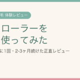ダーマローラーを頭皮に使ってみた｜円形脱毛の私がHC902を2日に1回・2〜3ヶ月続けた正直レビュー
