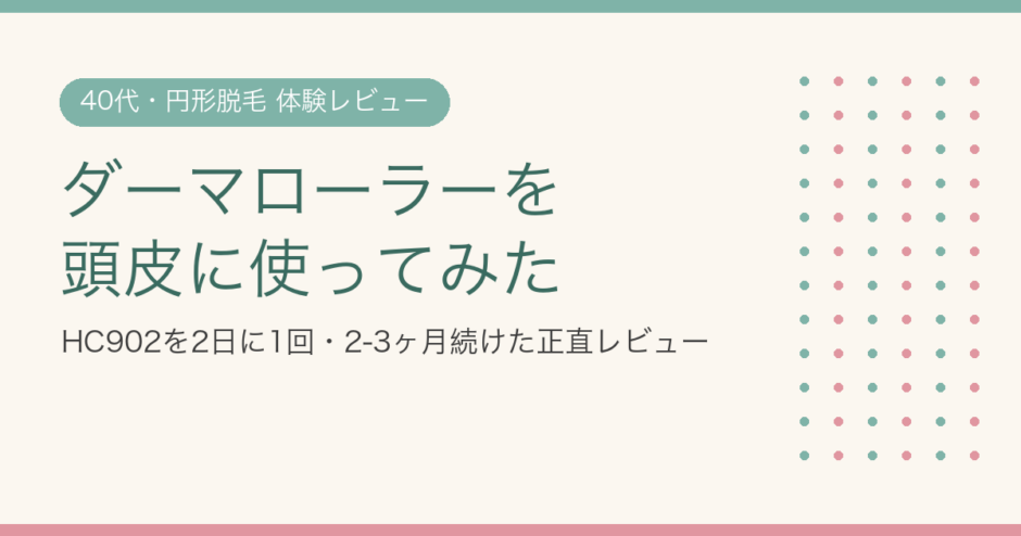 ダーマローラーを頭皮に使ってみた 40代円形脱毛の体験レビュー