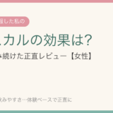 ビビスカルの効果は？円形脱毛を克服した私が1年以上飲み続けた正直レビュー【女性】