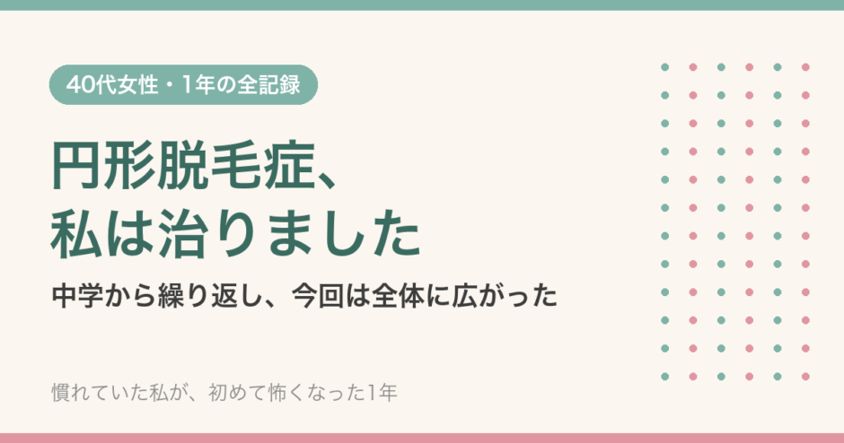 円形脱毛症、私は治りました｜中学から繰り返し、今回は全体に広がった