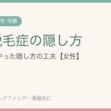 円形脱毛症の隠し方｜40代の私が実際にやった方法とラクだった工夫【女性】