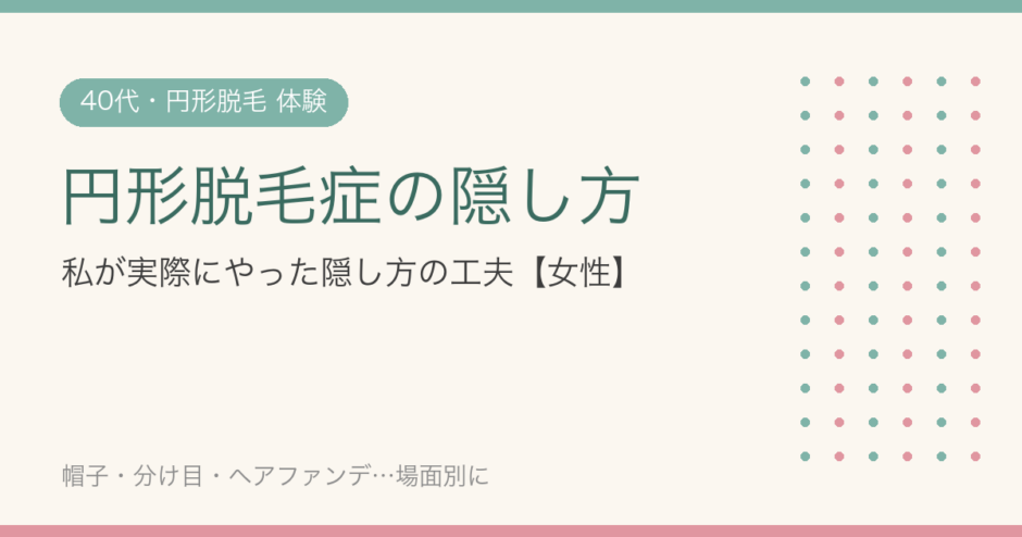 円形脱毛症の隠し方｜40代の私が実際にやった方法とラクだった工夫【女性】