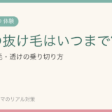 産後の抜け毛はいつまで？3人産んだ私のリアルな対策と前髪ピンピン・アホ毛の乗り切り方