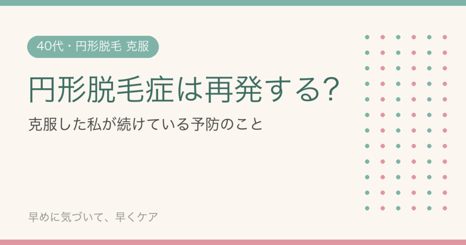 円形脱毛症は再発する？克服した私が"再発は警戒中"で続けている予防のこと【体験】