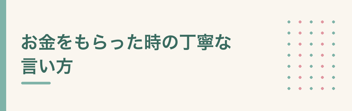お金をもらった時の丁寧な言い方