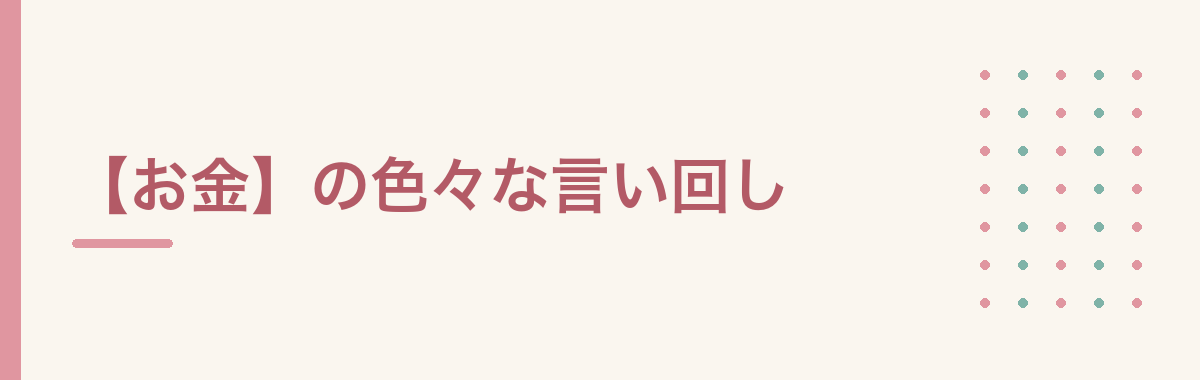 【お金】の色々な言い回し