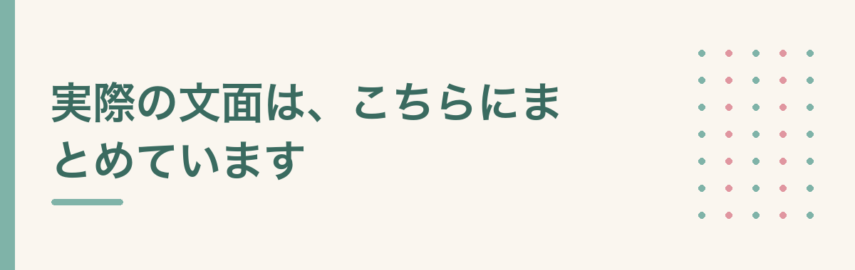 実際の文面は、こちらにまとめています