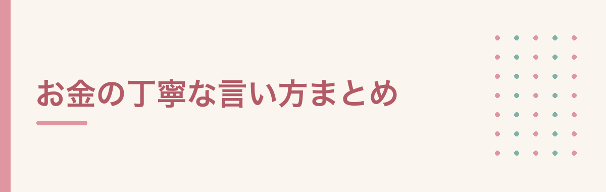 お金の丁寧な言い方まとめ