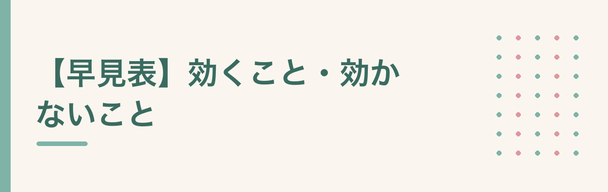 【早見表】効くこと・効かないこと