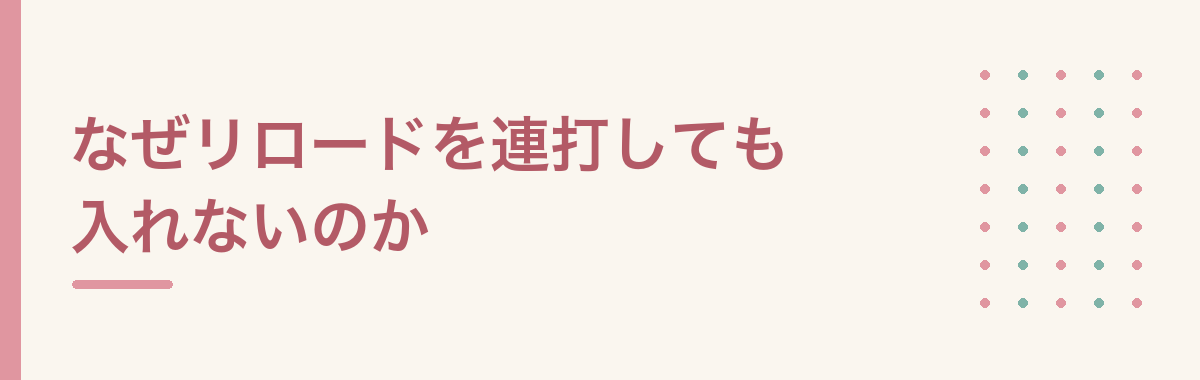 なぜリロードを連打しても入れないのか