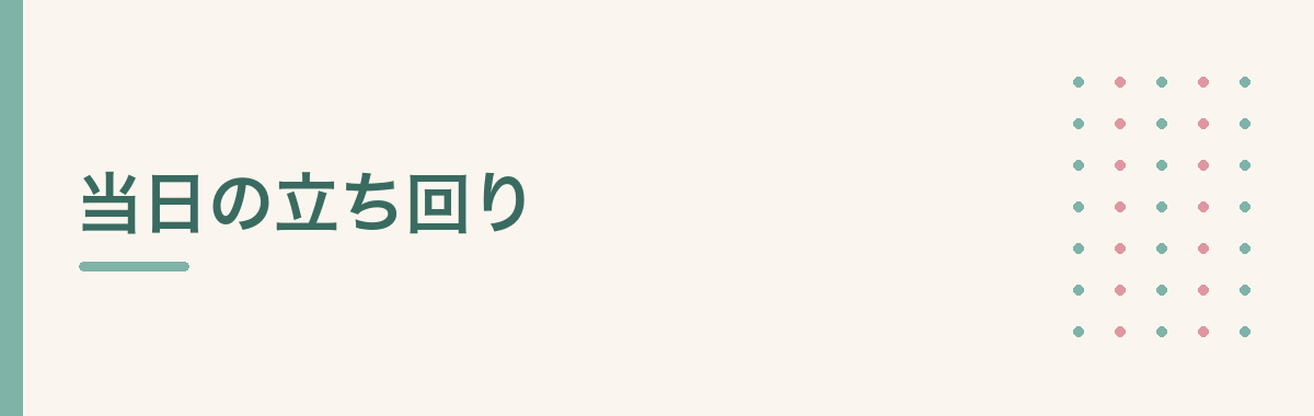 当日の立ち回り