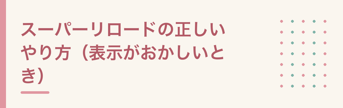スーパーリロードの正しいやり方(表示がおかしいとき)
