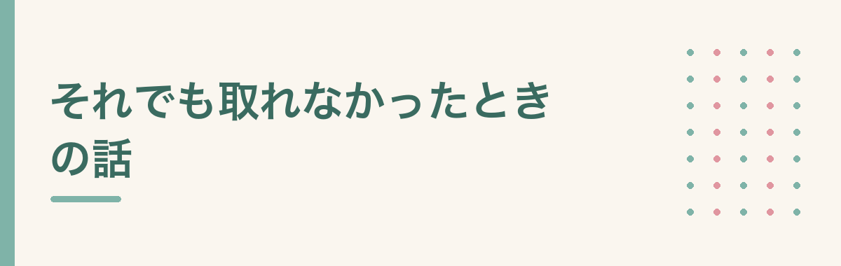 それでも取れなかったときの話