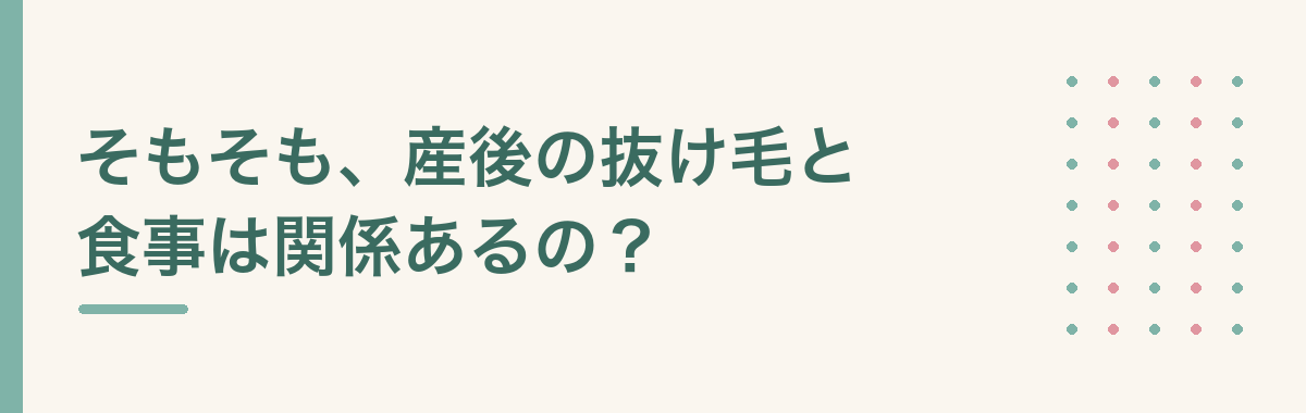 そもそも、産後の抜け毛と食事は関係あるの?