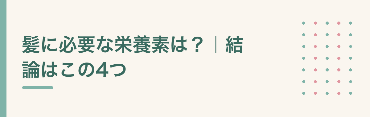 髪に必要な栄養素は?|結論はこの4つ