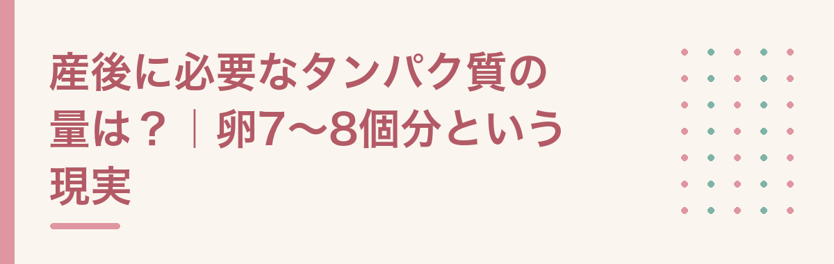 産後に必要なタンパク質の量は?|卵7〜8個分という現実