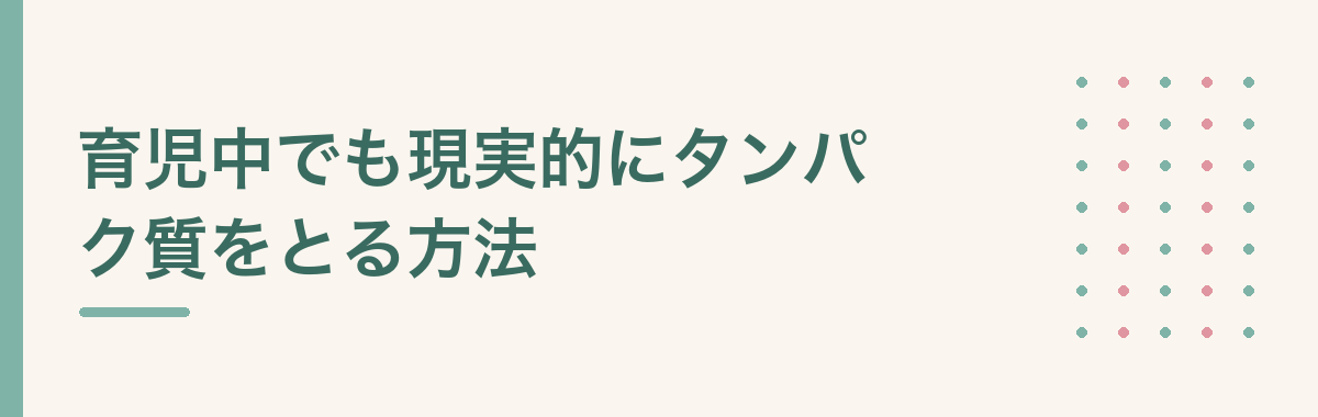 育児中でも現実的にタンパク質をとる方法