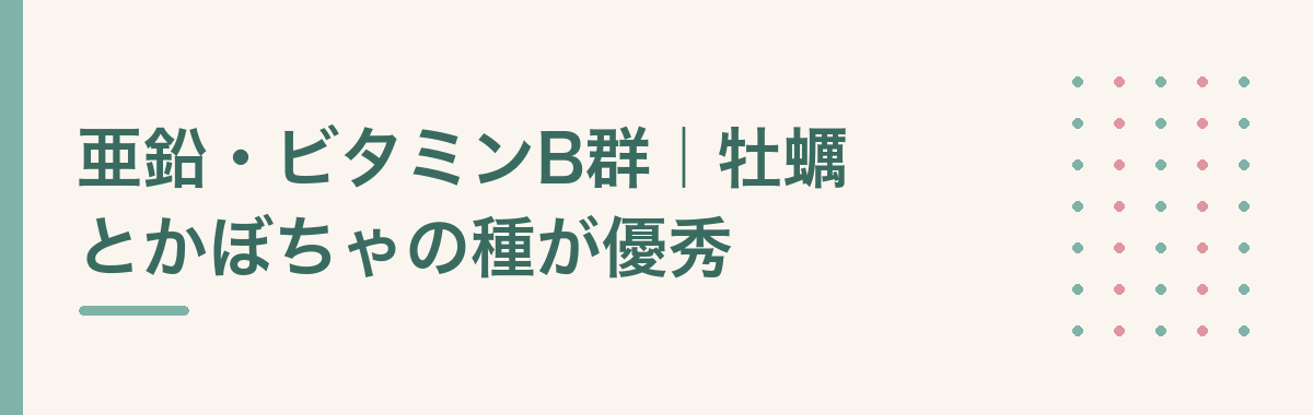 亜鉛・ビタミンB群|牡蠣とかぼちゃの種が優秀