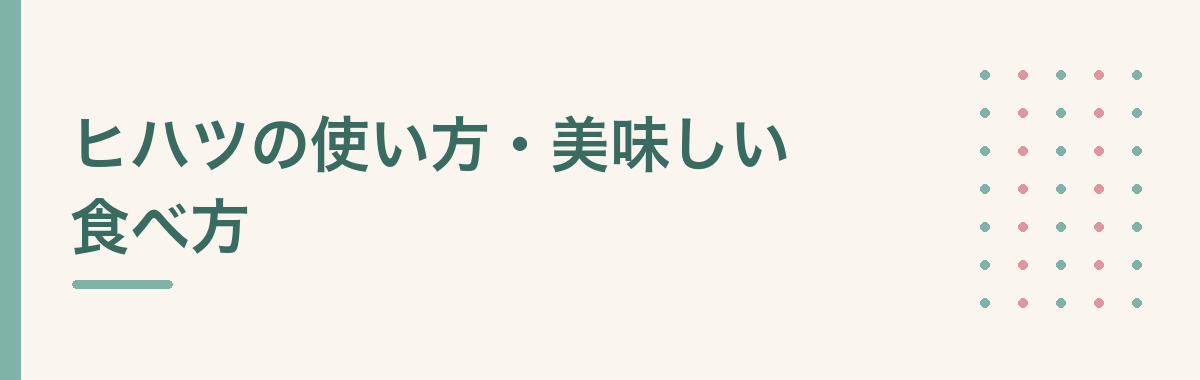 ヒハツの使い方・美味しい食べ方