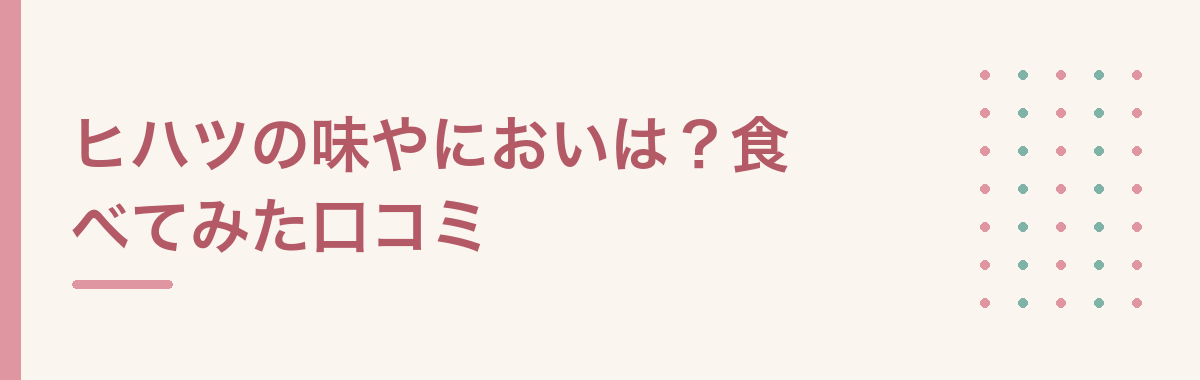 ヒハツの味やにおいは?食べてみた口コミ