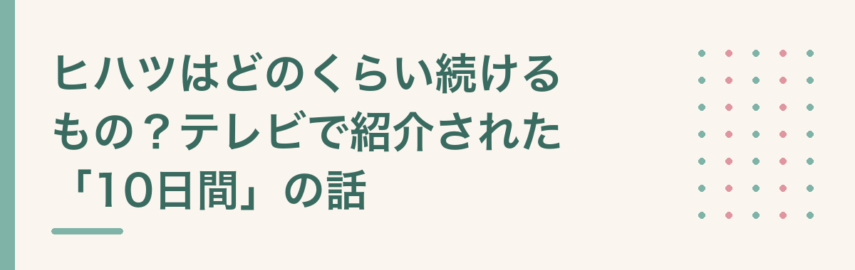 ヒハツはどのくらい続けるもの?テレビで紹介された「10日間」の話