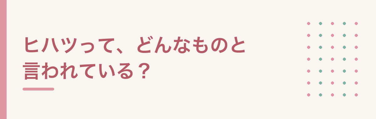 ヒハツって、どんなものと言われている?