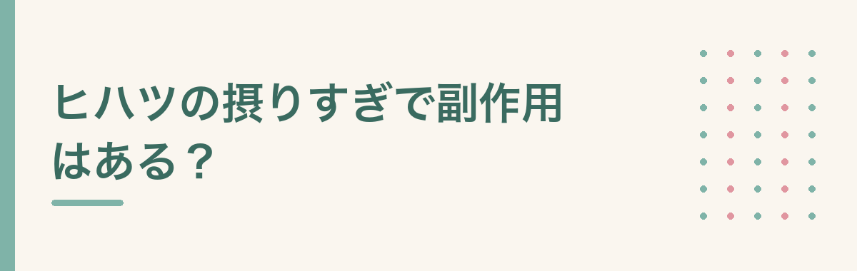 ヒハツの摂りすぎで副作用はある?