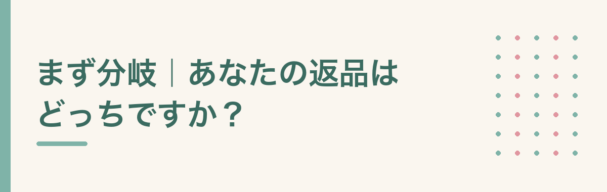 まず分岐|あなたの返品はどっちですか?