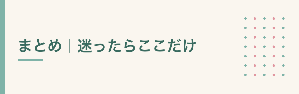 まとめ|迷ったらここだけ