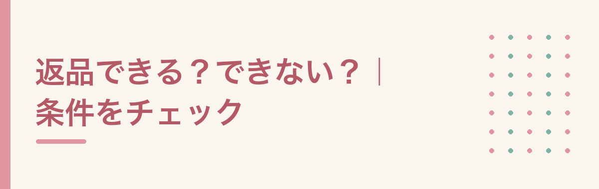 返品できる?できない?|条件をチェック