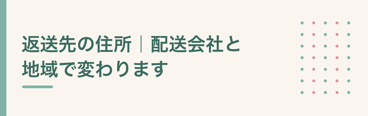 返送先の住所|配送会社と地域で変わります