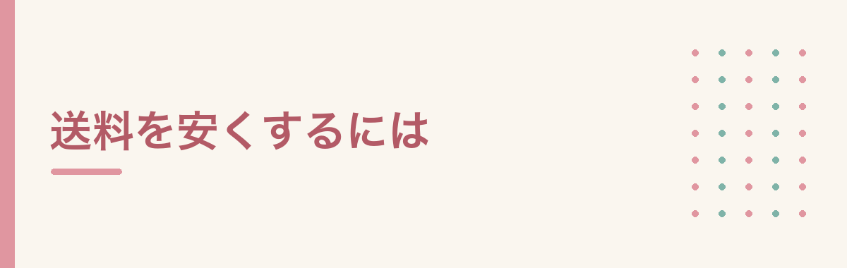 送料を安くするには